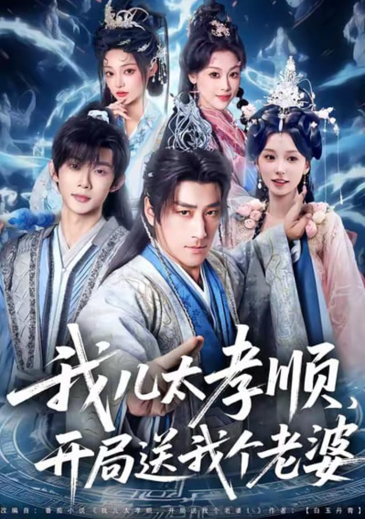 我儿太孝顺，开局送我个老婆封面图