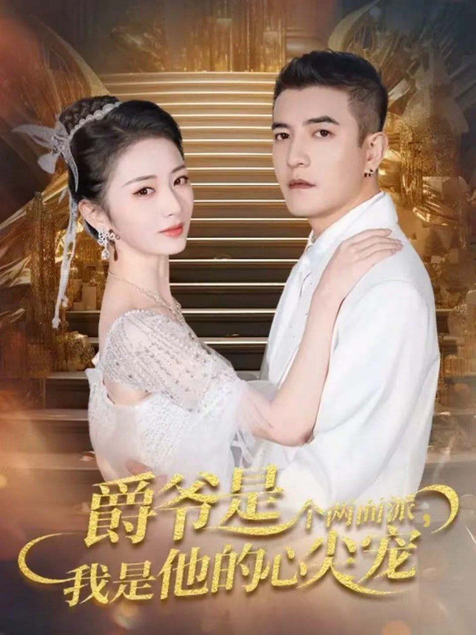 爵爷是个两面派，我是他的心尖宠（双面炽宠）封面图