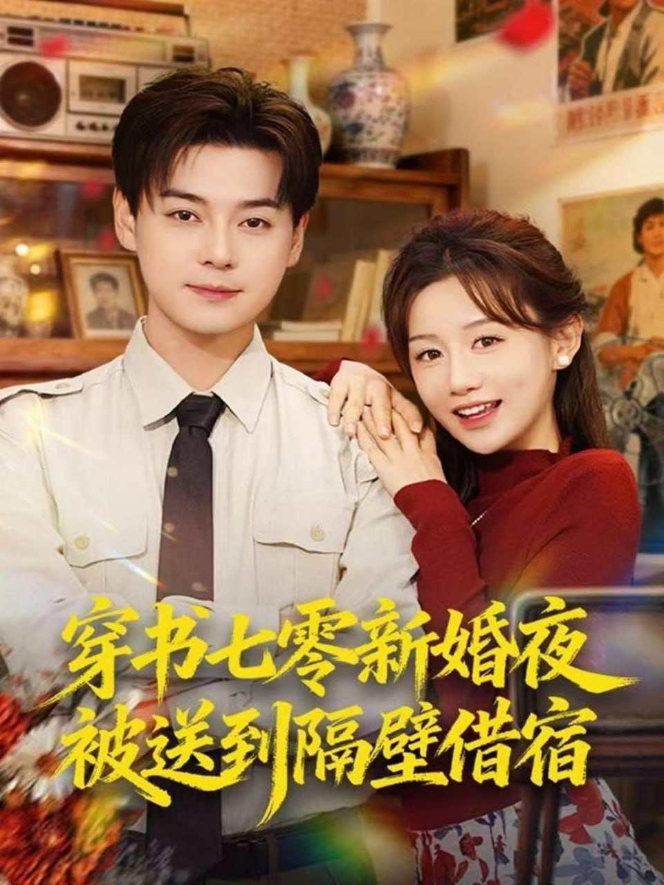 穿书七零新婚夜被送到隔壁借宿封面图