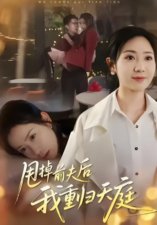 甩掉前夫后我重归天庭封面图