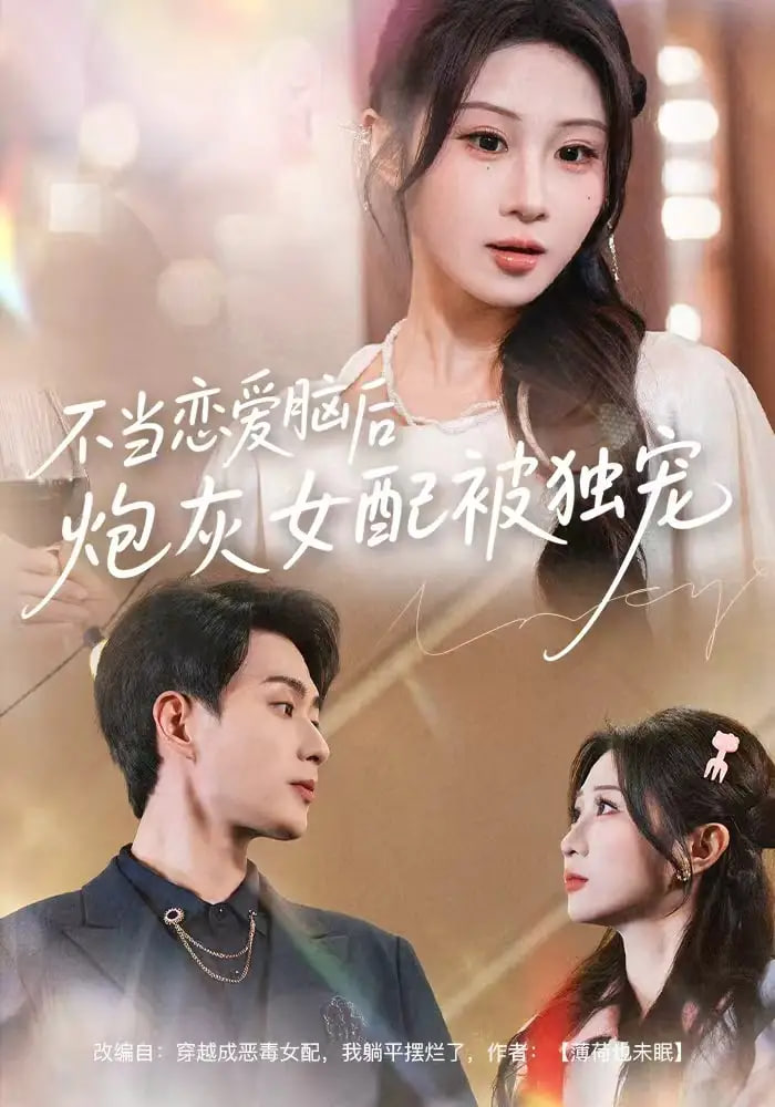 不当恋爱脑后，炮灰女配被独宠封面图