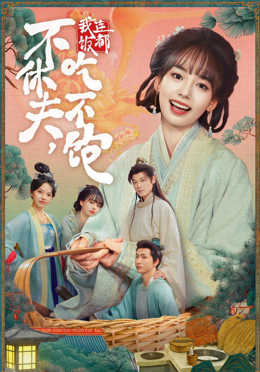 不休夫，我连饭都吃不饱封面图