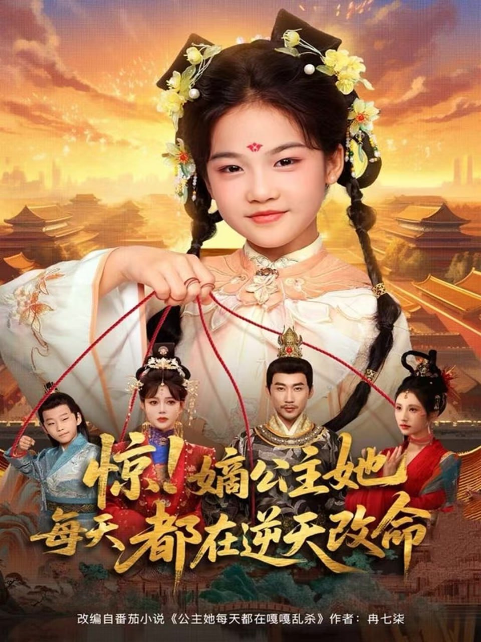 惊！嫡公主她每天都在逆天改命封面图