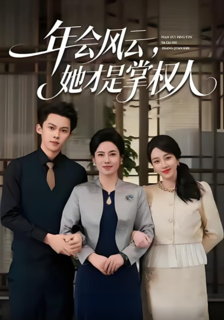 年会风云，她才是掌权人封面图