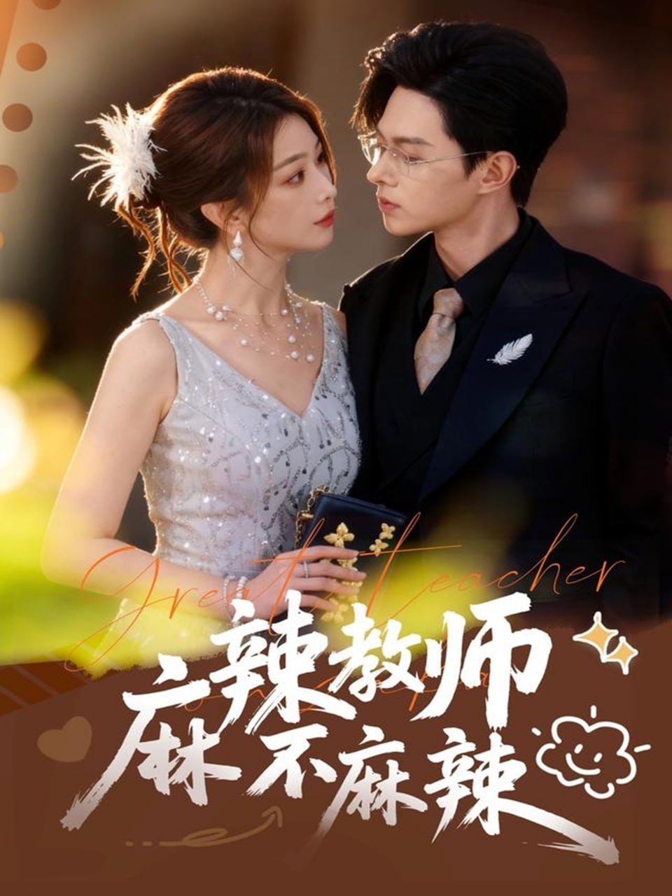 麻辣教师不麻辣封面图