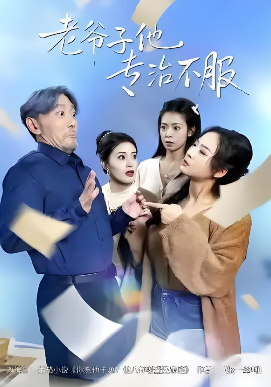 老爷子他专治不服封面图