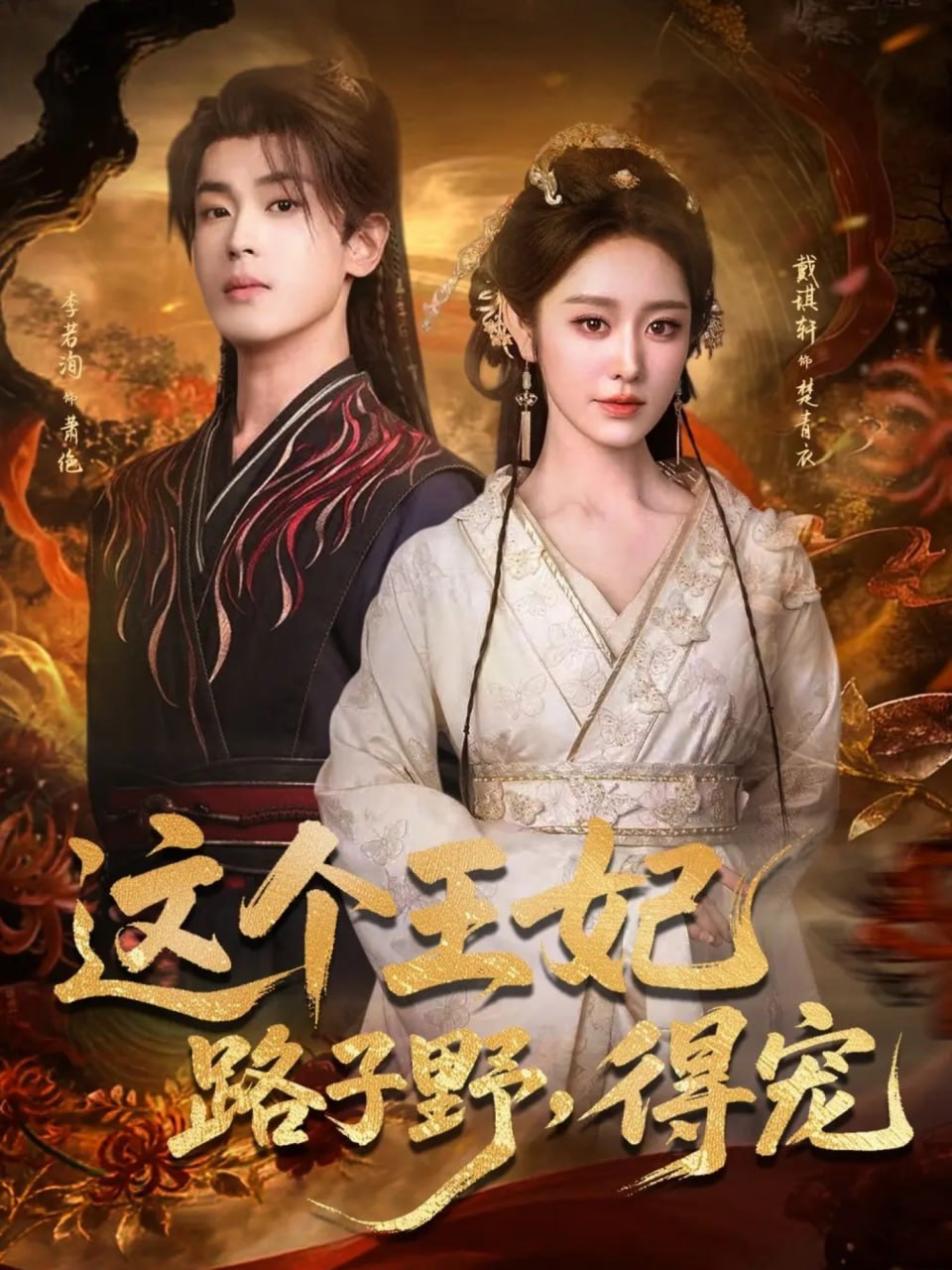这个王妃路子野，得宠封面图