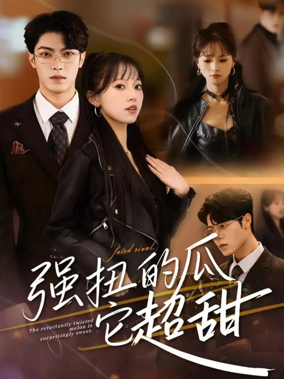 强扭的瓜它超甜封面图