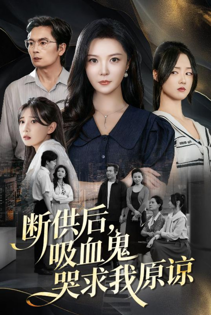 断供后吸血鬼哭求我原谅封面图