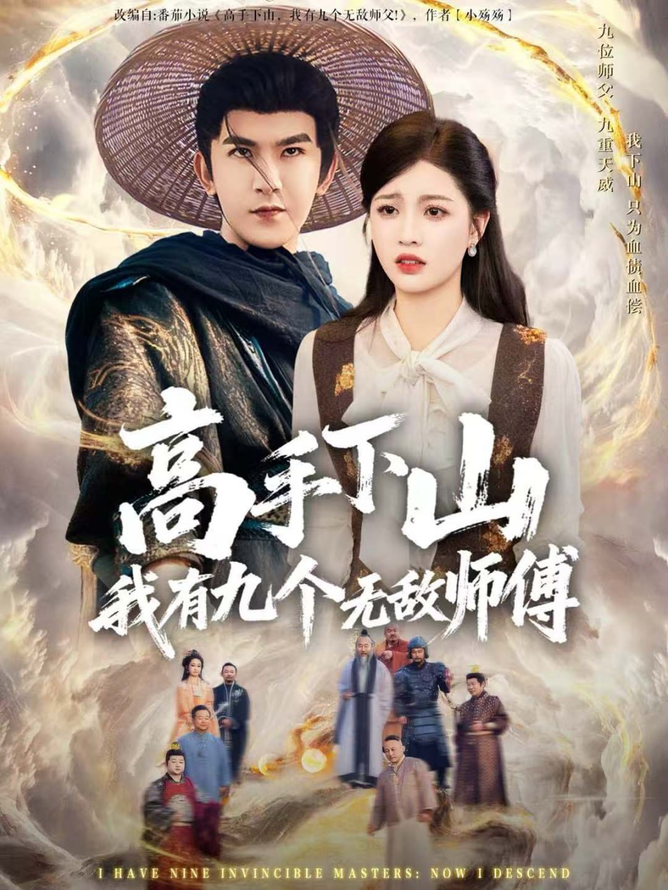 高手下山我有九个无敌师傅封面图