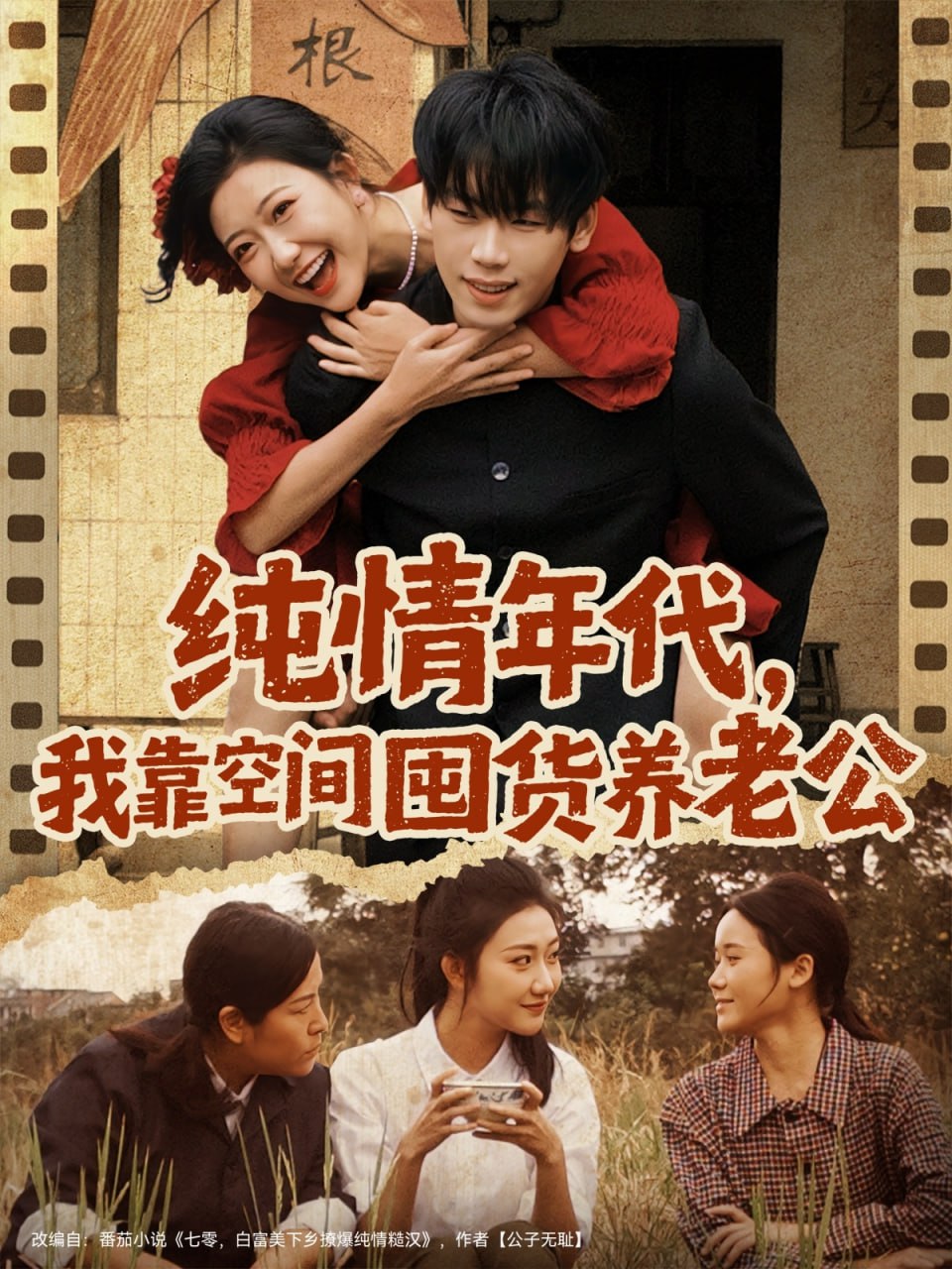 纯情年代，我靠空间囤货养老公封面图