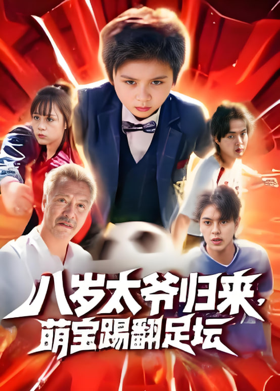 八岁太爷归来，萌宝踢翻足坛封面图
