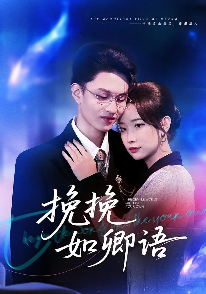 挽挽如卿语封面图