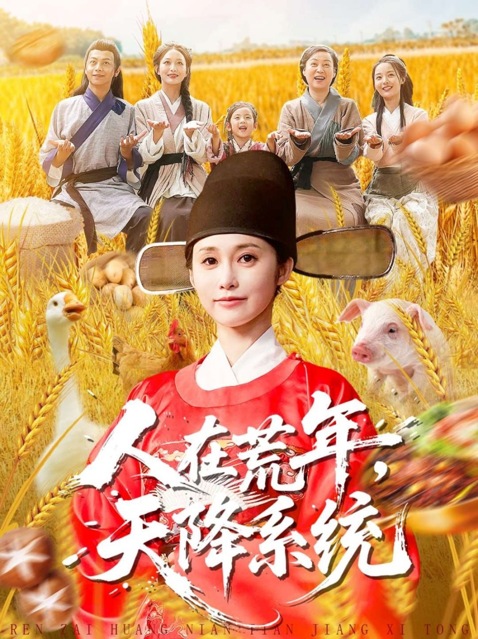 人在荒年天降系统封面图