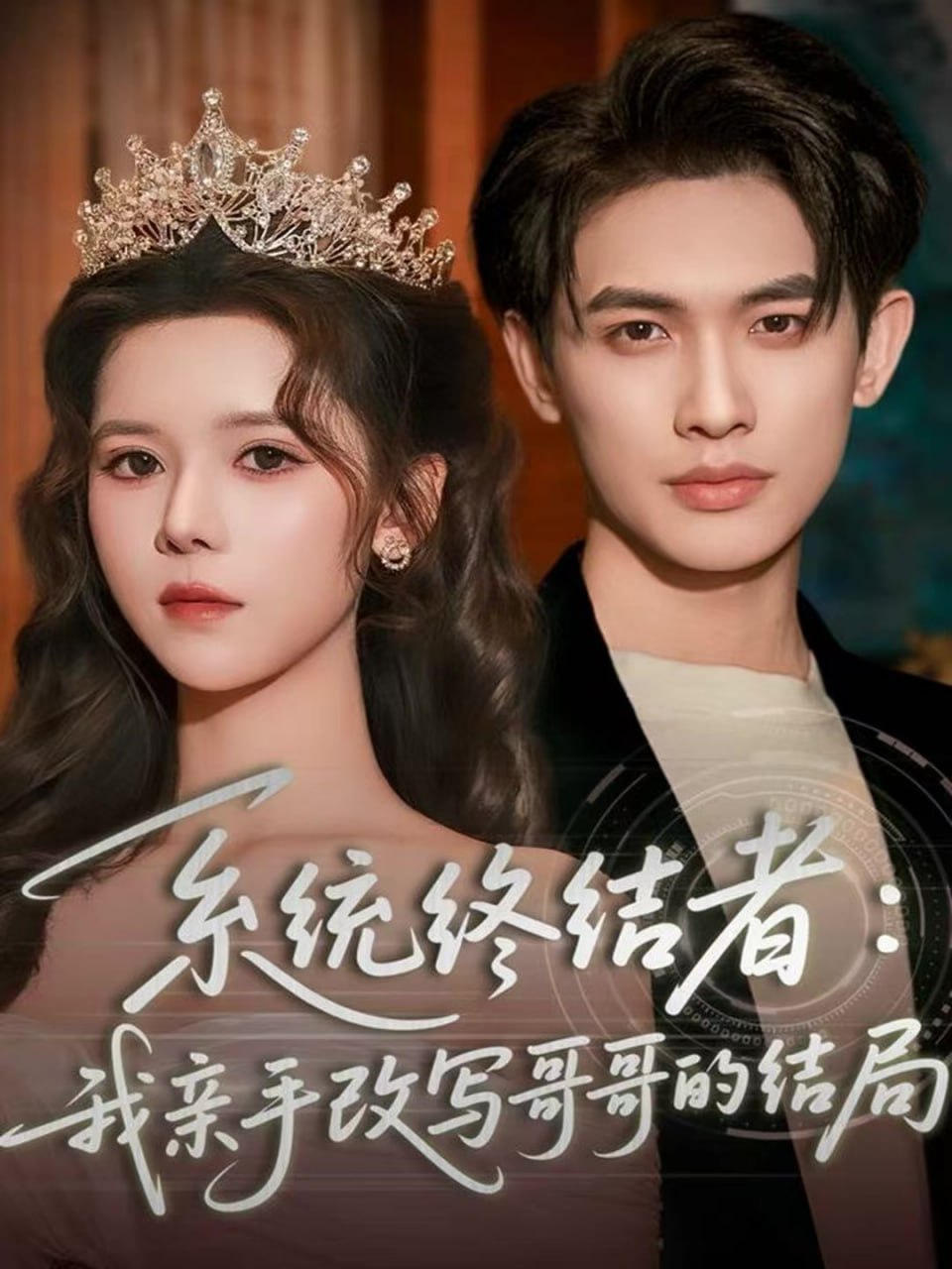 系统终结者：我亲手改写哥哥的结局封面图