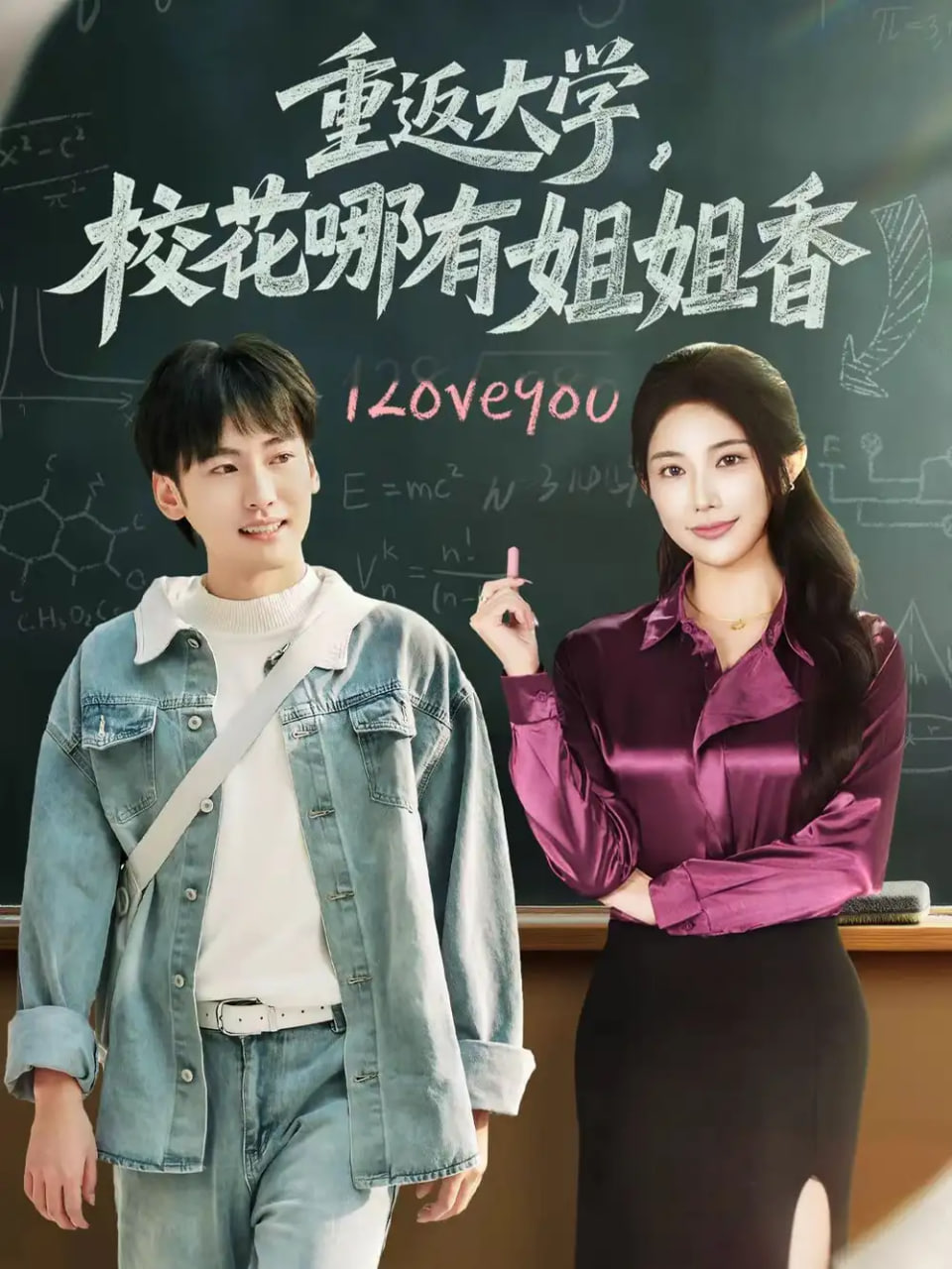 重返大学，校花哪有姐姐香封面图