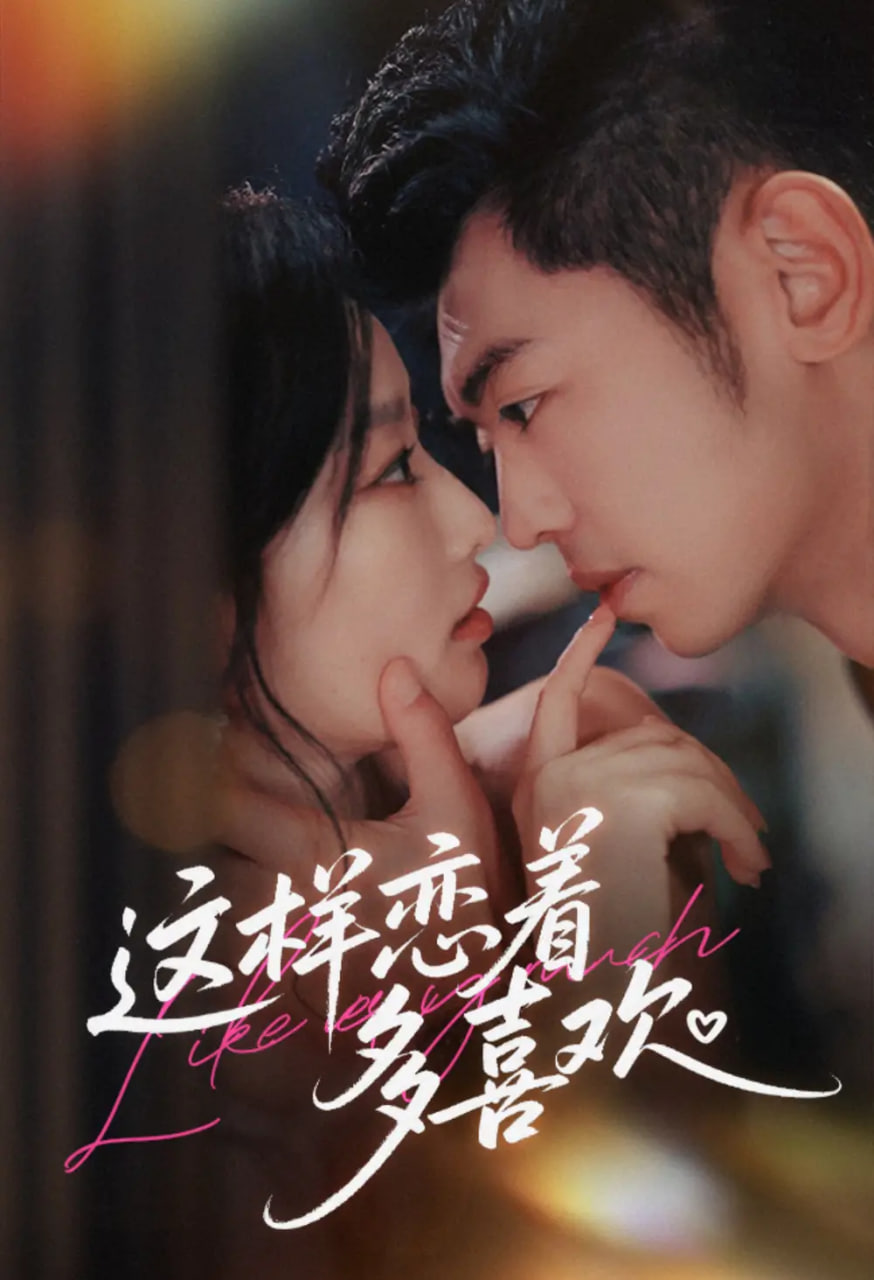 这样恋着多喜欢封面图