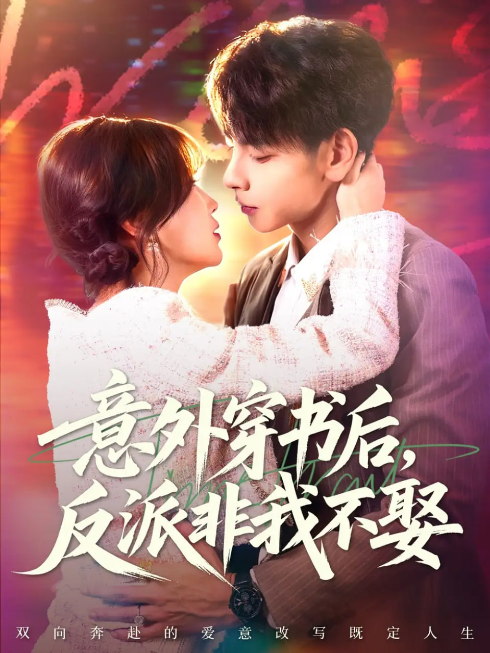 意外穿书后，反派非我不娶封面图