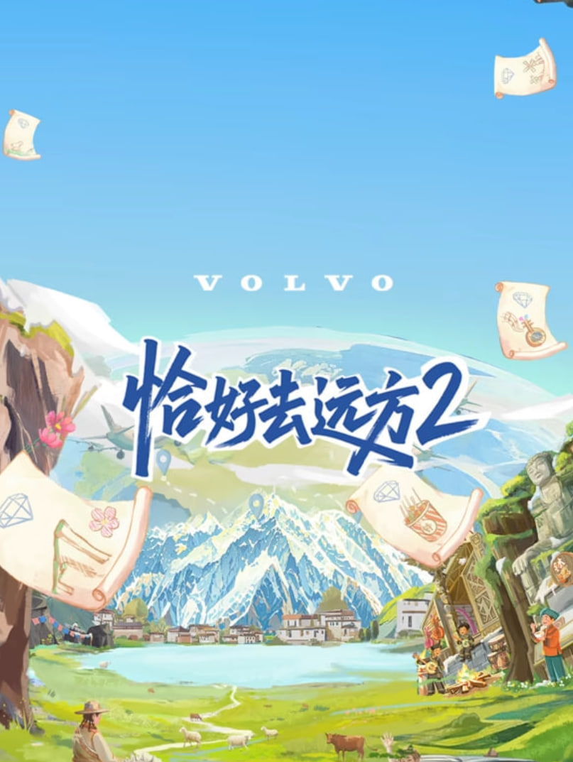 恰好去远方 第二季封面图