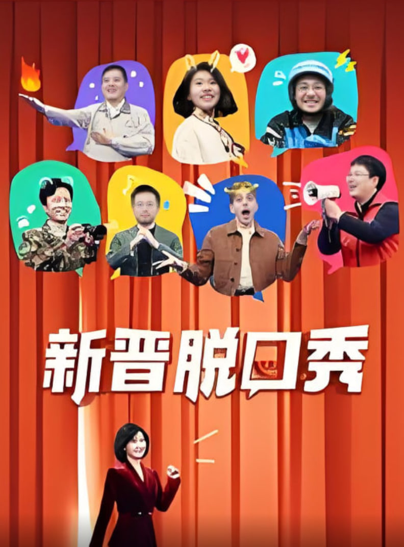 新晋脱口秀封面图