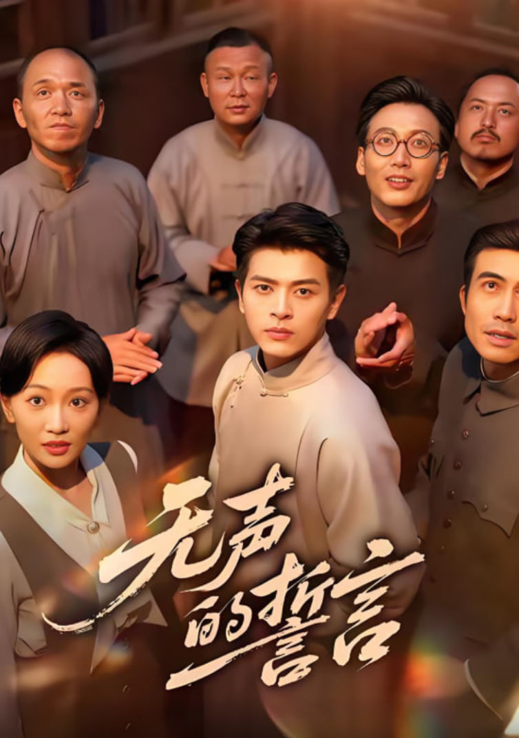 无声的誓言封面图