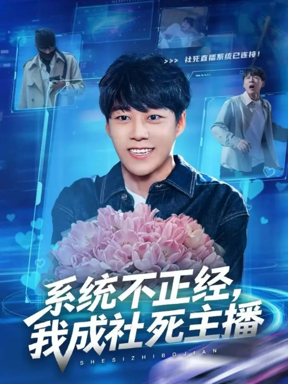 系统不正经，我成社死主播封面图
