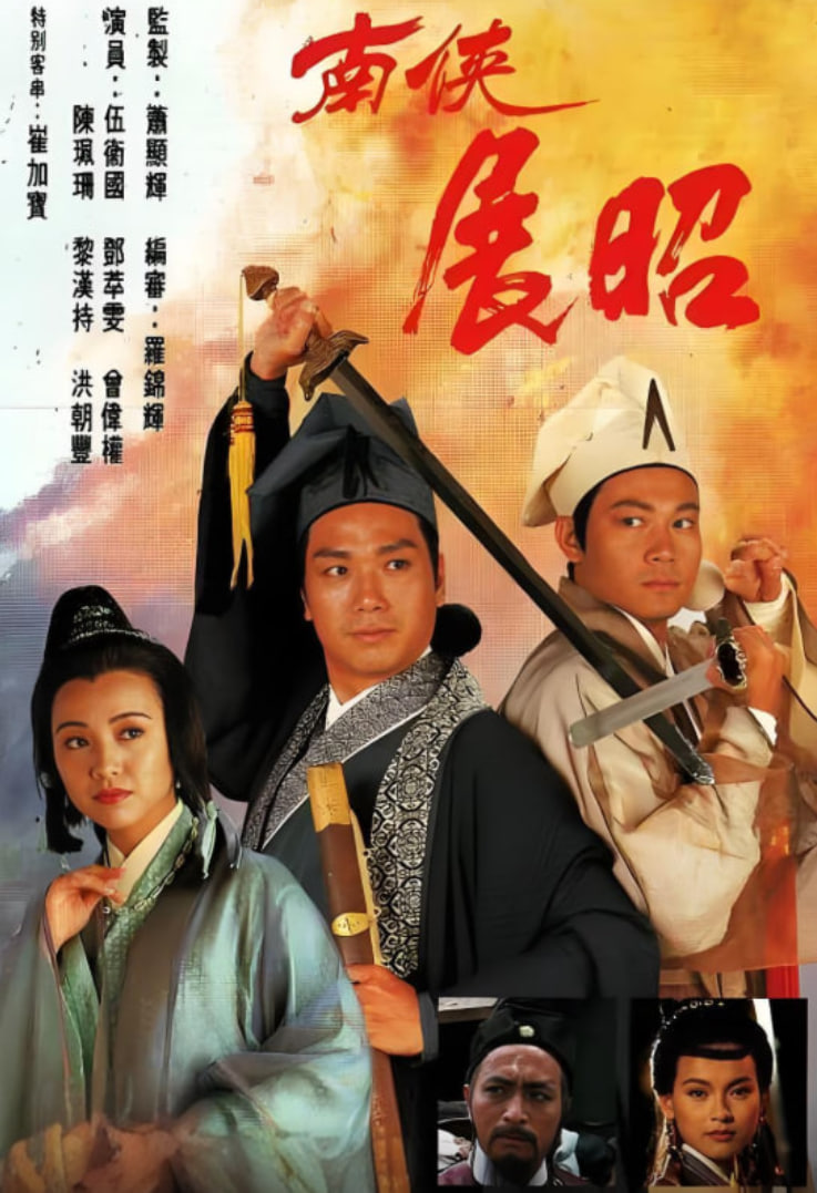 南侠展昭 粤语版封面图
