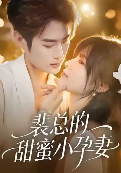 裴总的甜蜜小孕妻封面图