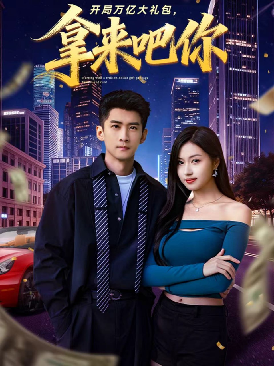 开局万亿大礼包，拿来吧你封面图