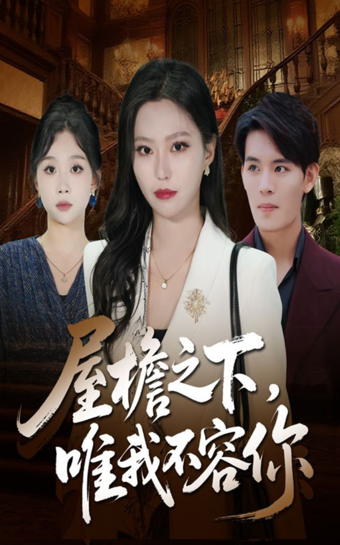 屋檐之下唯我不容你封面图