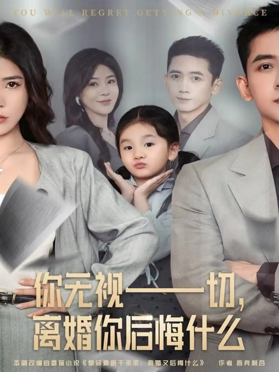 你无视一切，离婚你后悔什么封面图