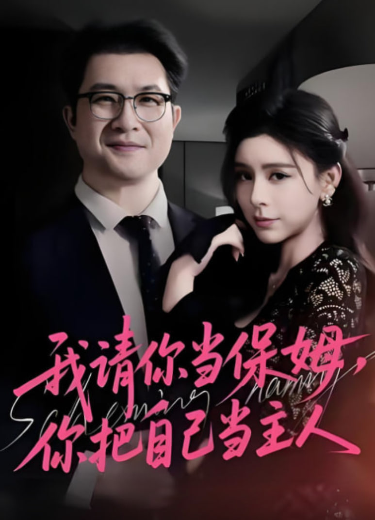 我请你当保姆，你把自己当主人封面图