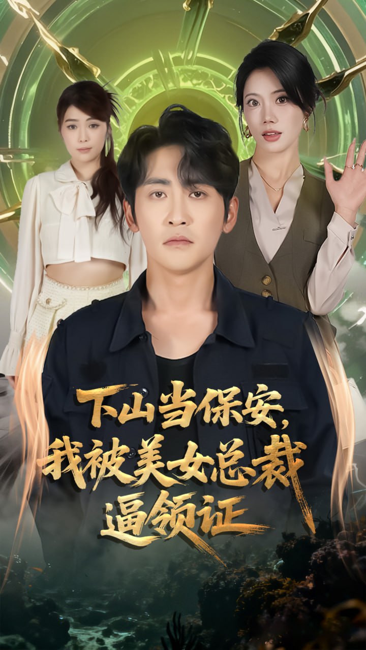 下山当保安我被美女总裁逼领证封面图