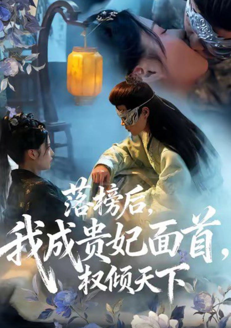 落榜后我成贵妃面首权倾天下封面图