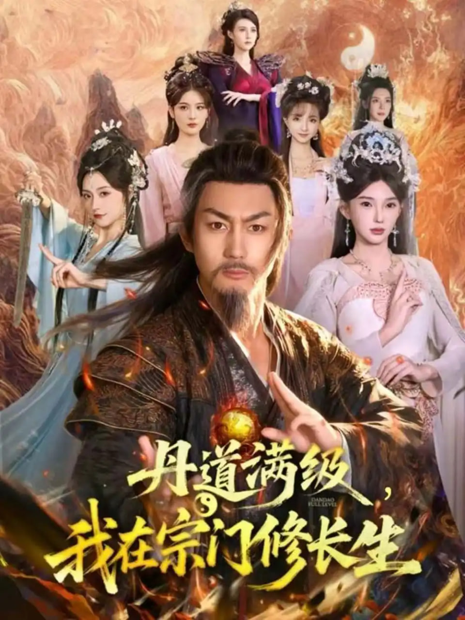 丹道满级，我在宗门修长生封面图