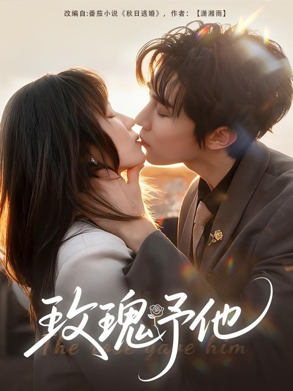 玫瑰予他封面图