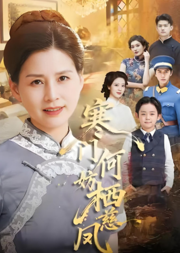 寒门何妨栖慈凤封面图