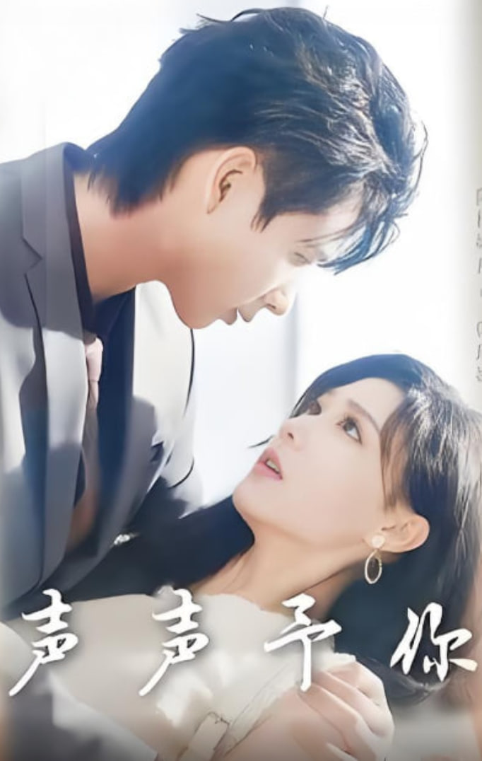 声声予你封面图