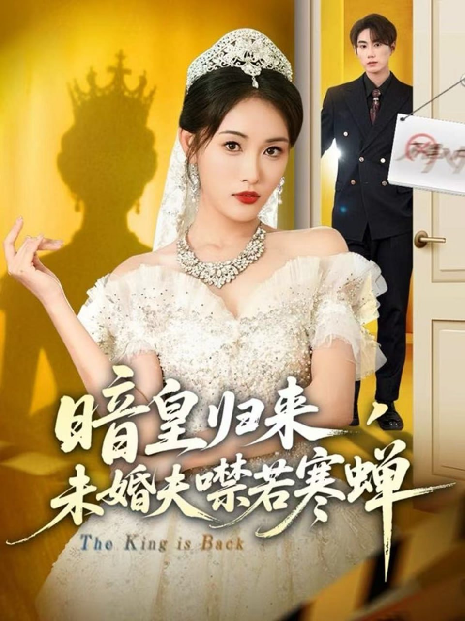 暗皇归来，未婚夫噤若寒蝉封面图