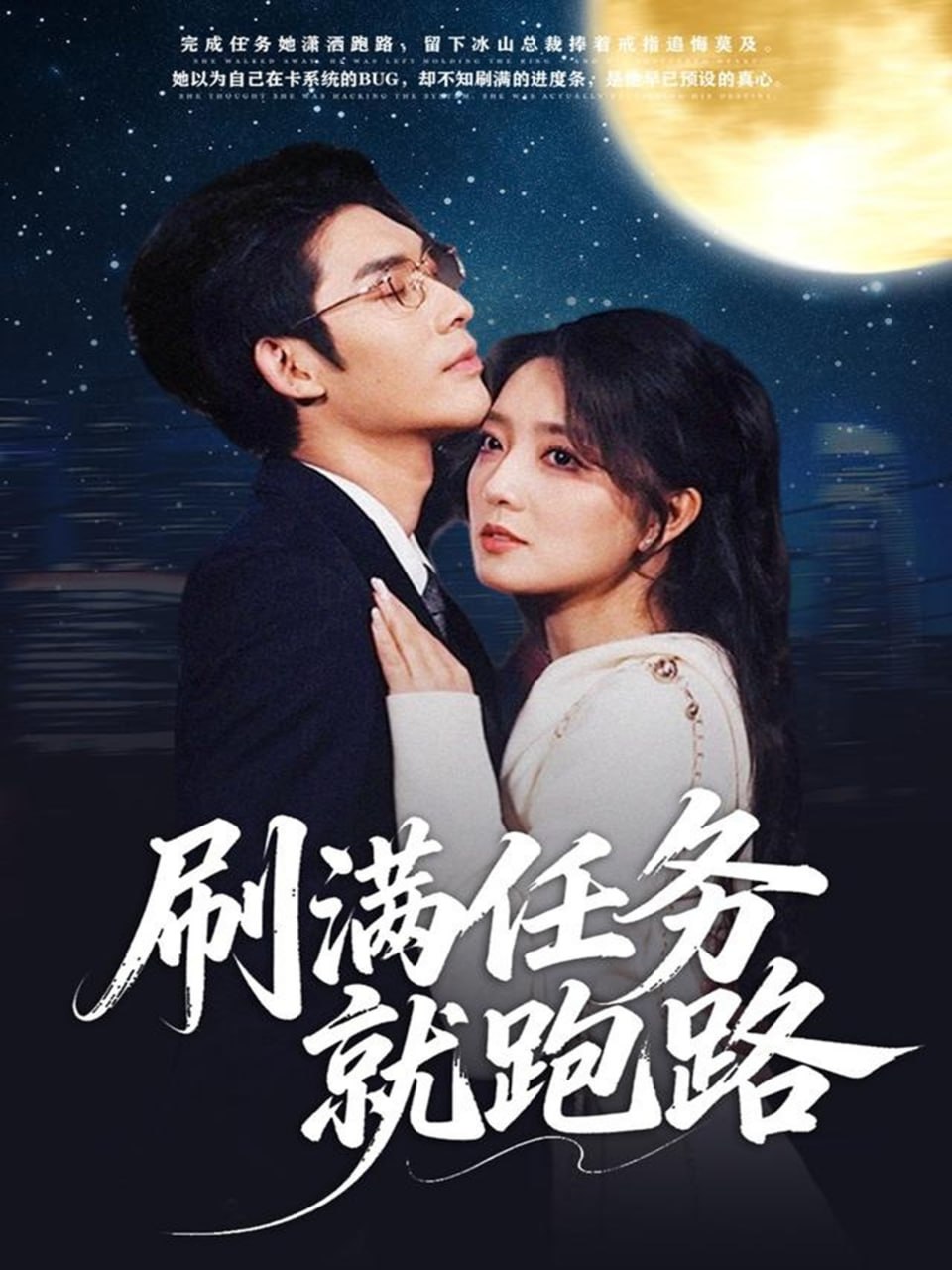 刷满任务就跑路封面图