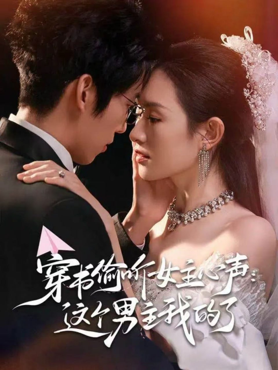 穿书偷听女主心声：这个男主我的了封面图