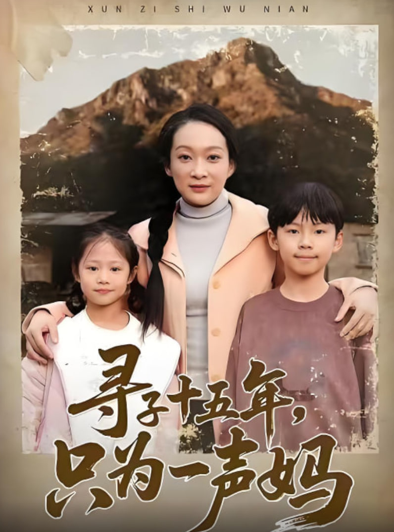 寻子十五年，只为一声妈封面图