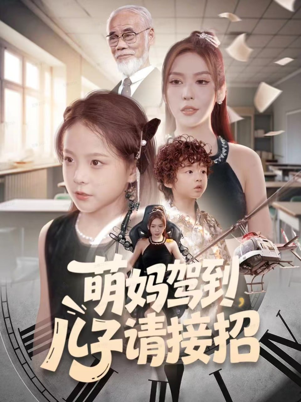 萌妈驾到，儿子请接招封面图