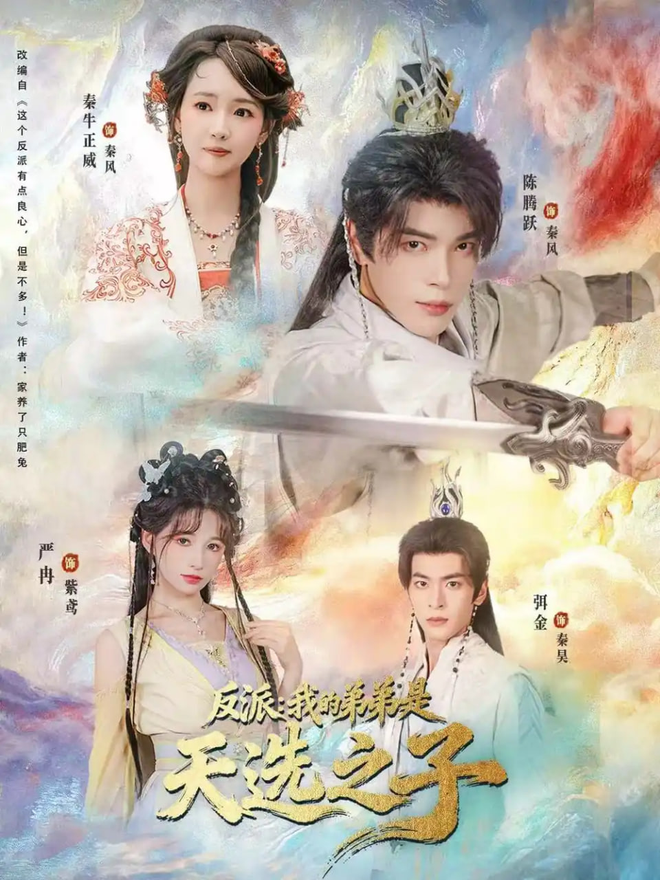 反派我的弟弟是天选之子封面图