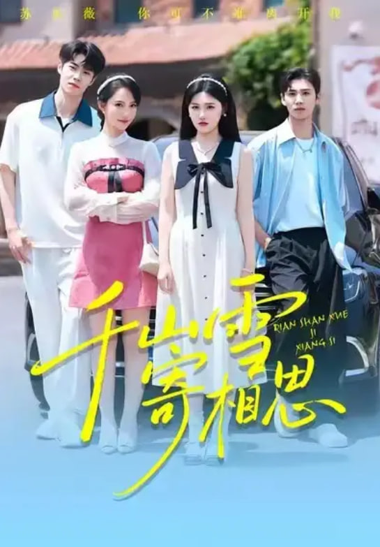 千山雪寄相思封面图