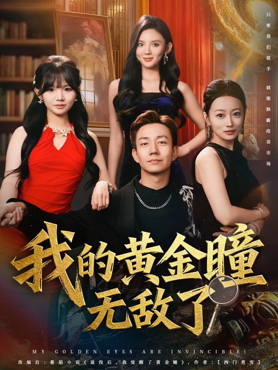 我的黄金瞳无敌了封面图