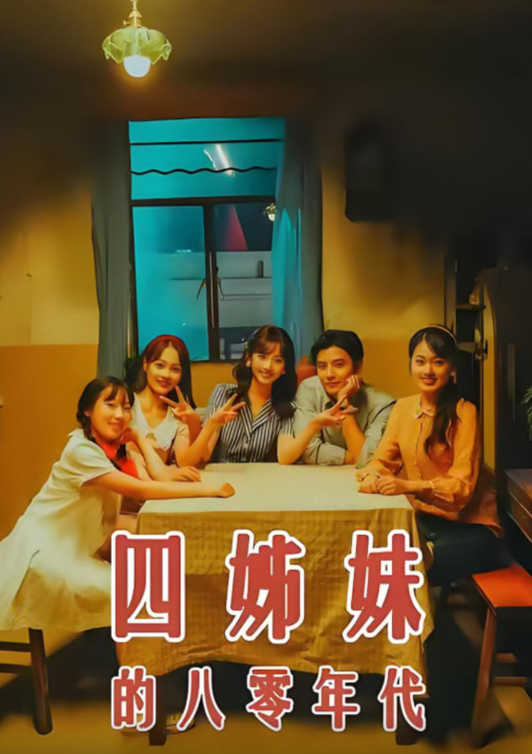 四姊妹的八零年代封面图