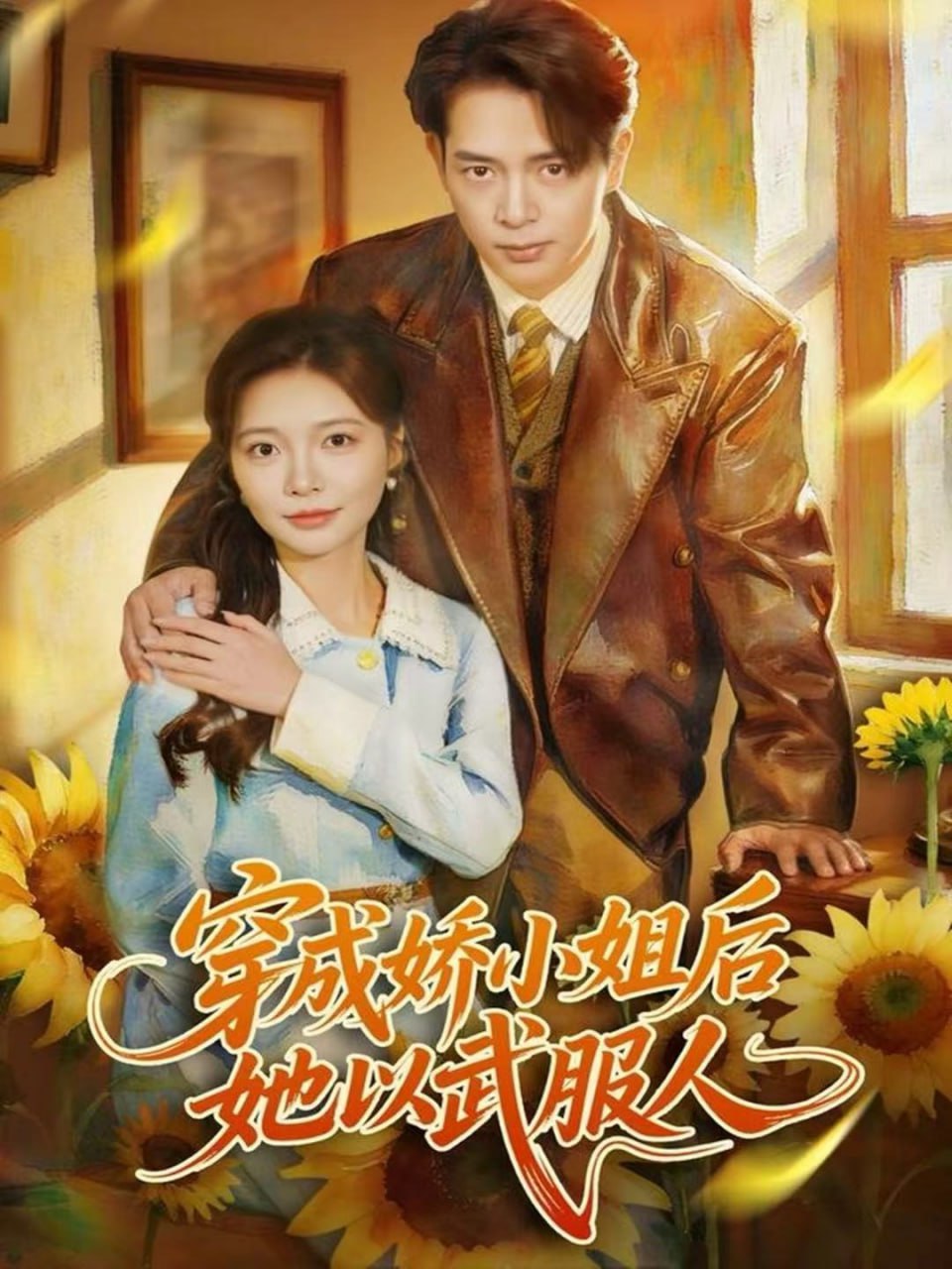 穿成娇小姐后她以武服人封面图