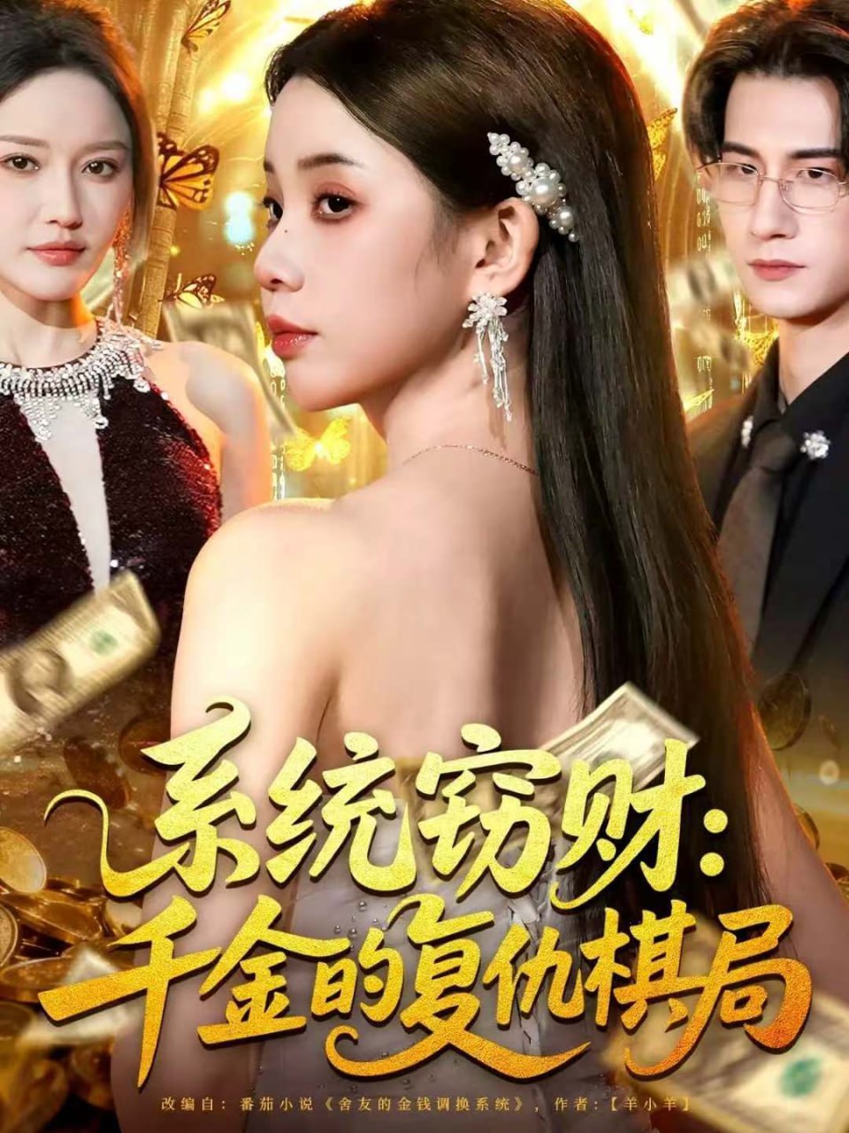 系统窃财：千金的复仇棋局封面图