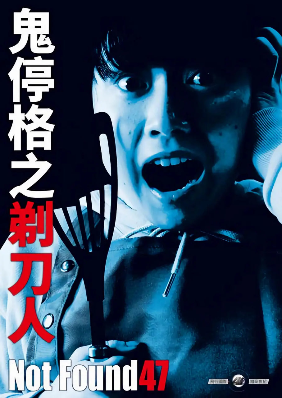 禁断动画47封面图